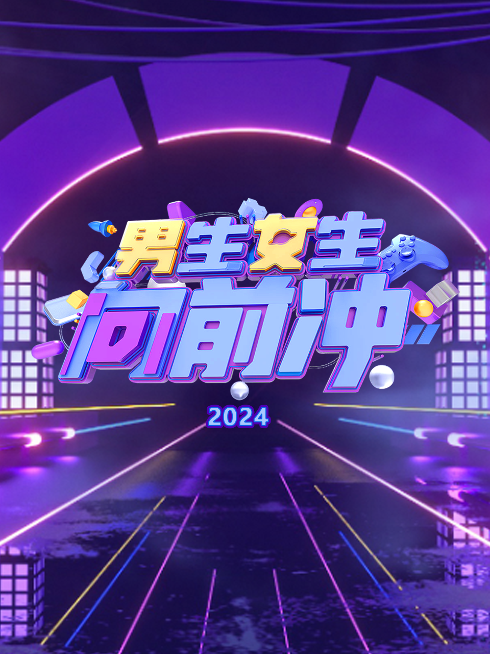 男生女生向前冲2024