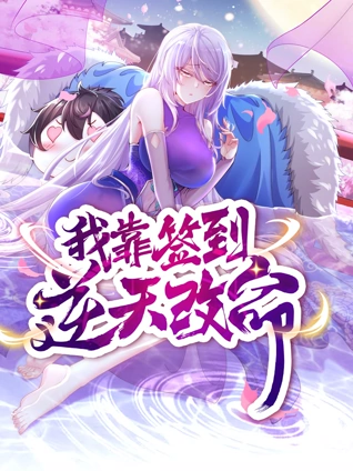 我靠签到逆天改命 动态漫画