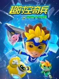 超时空奇兵之宇宙大作战