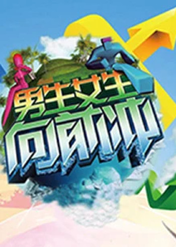 男生女生向前冲 9