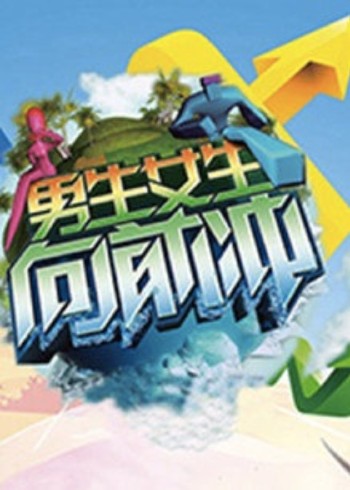 男生女生向前冲 14