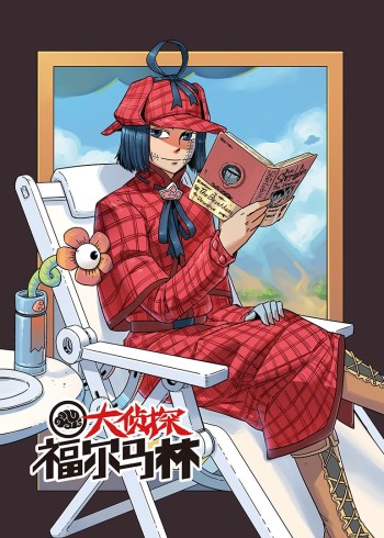 大侦探福尔马林 1动态漫画